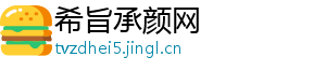 希旨承颜网